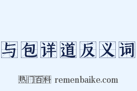 与包详道反义词是什么意思的图片
